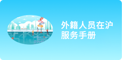外籍人士在滬服務手冊